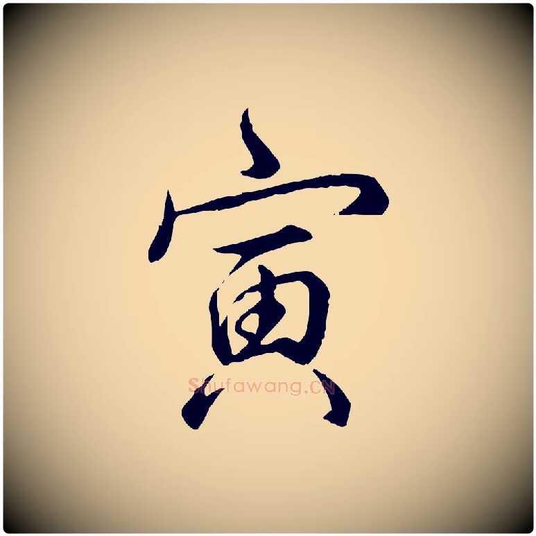 寅毛笔行书写法,摘自清代高宗跋伯远帖