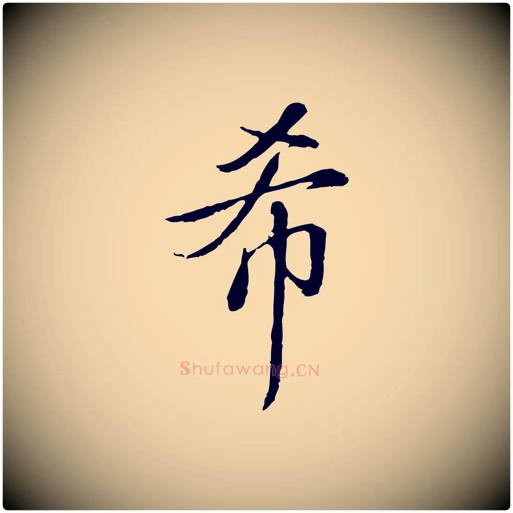 希毛笔行书写法,摘自清代高宗跋伯远帖