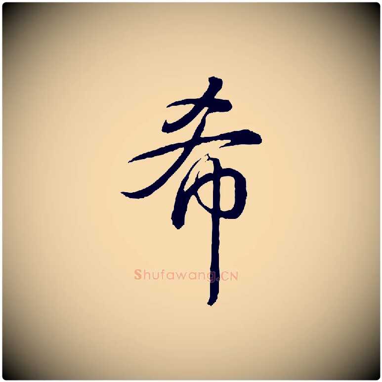 希毛笔行书写法,摘自清代高宗跋伯远帖