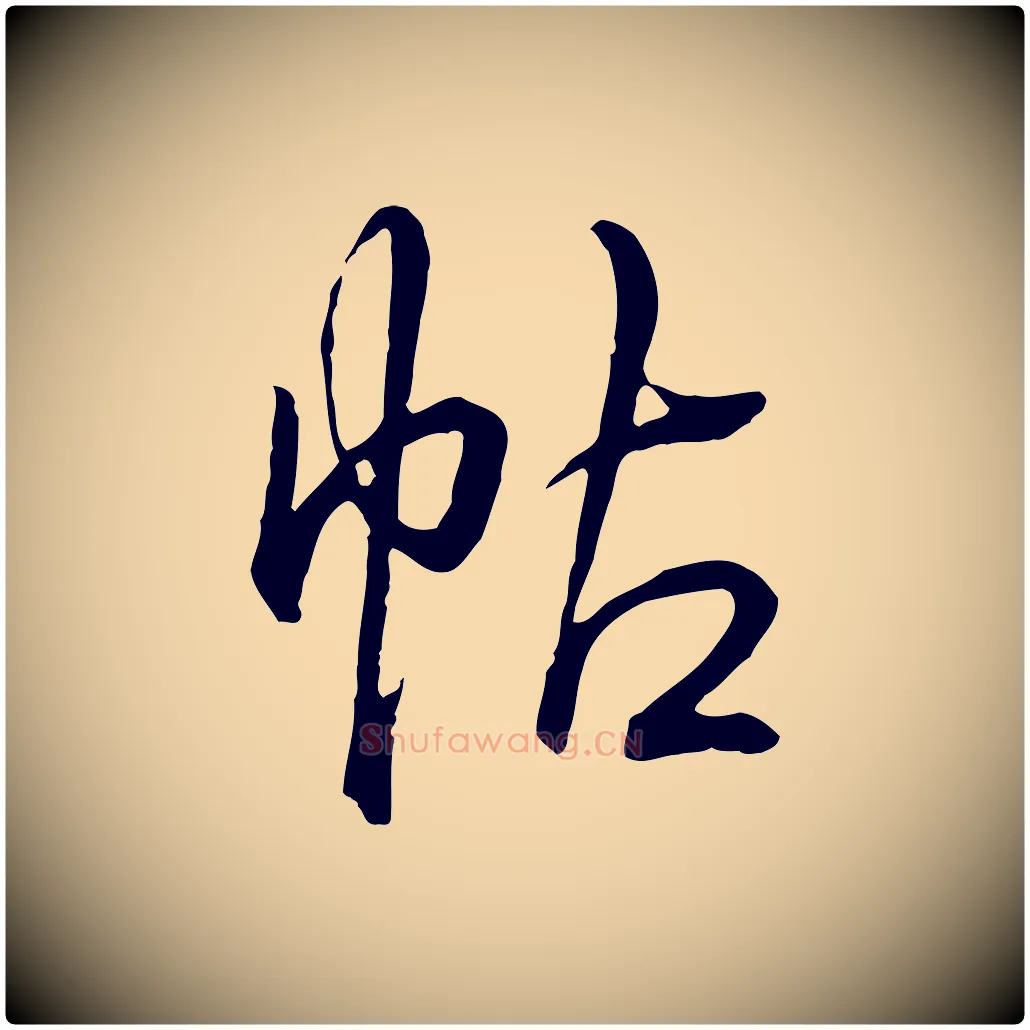 帖毛笔行书写法,摘自清代高宗跋伯远帖