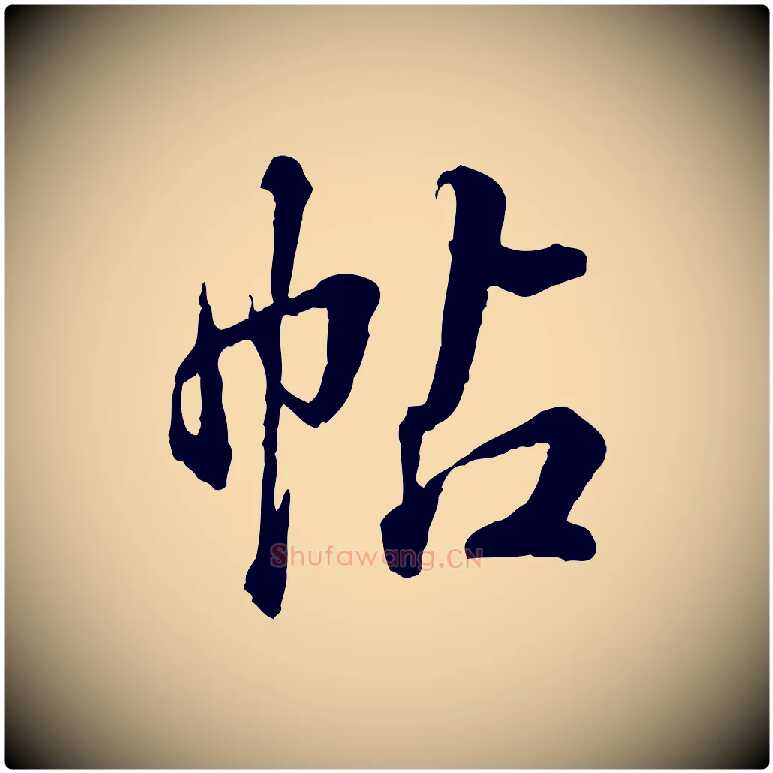 帖毛笔行书写法,摘自清代高宗跋伯远帖