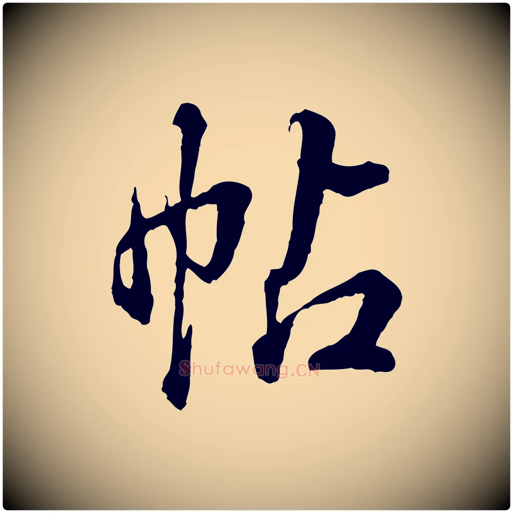 帖毛笔行书写法,摘自清代高宗跋伯远帖