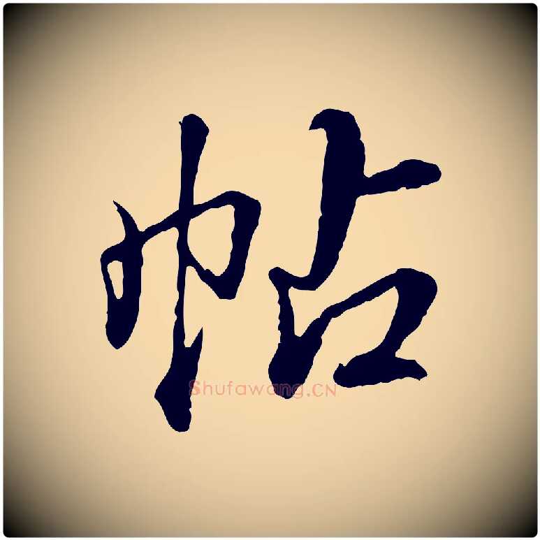 帖毛笔行书写法,摘自清代高宗跋伯远帖