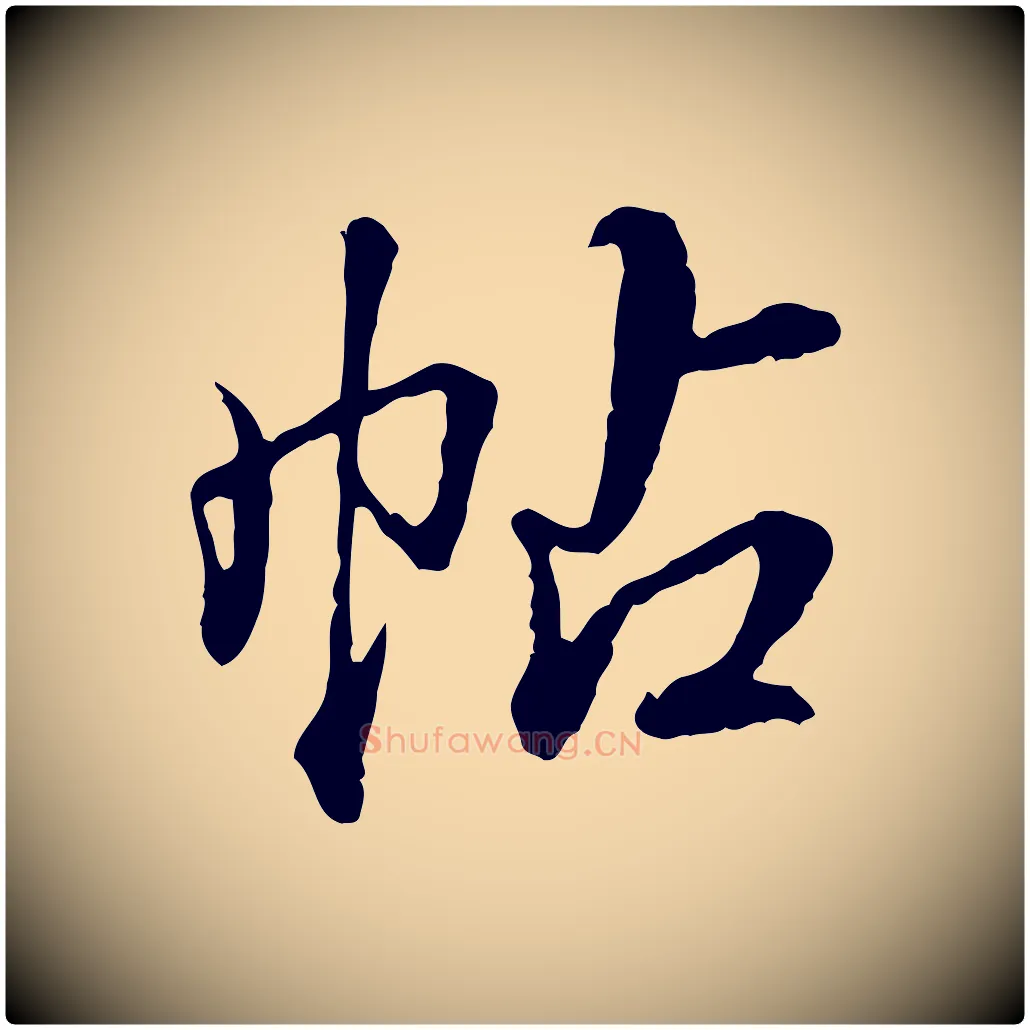 帖毛笔行书写法,摘自清代高宗跋伯远帖