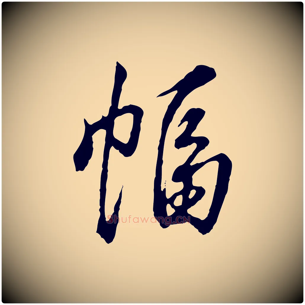 幅毛笔行书写法,摘自清代高宗跋伯远帖