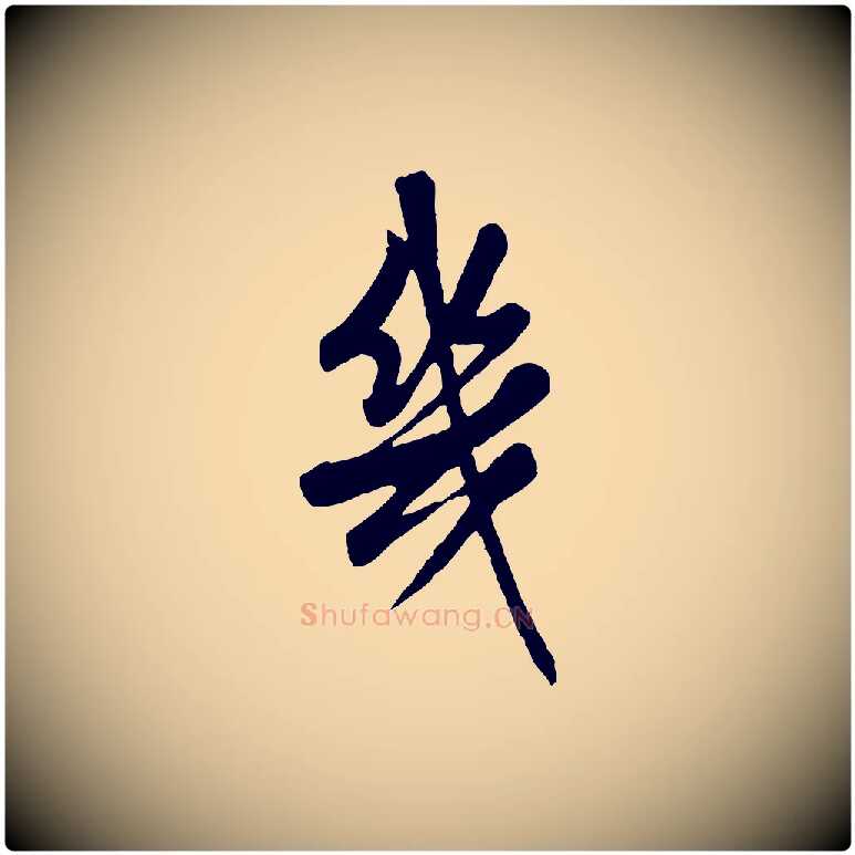 幾毛笔行书写法,摘自清代高宗跋伯远帖