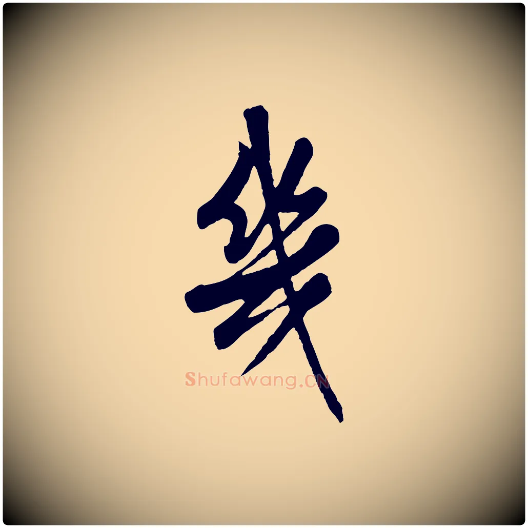 幾毛笔行书写法,摘自清代高宗跋伯远帖