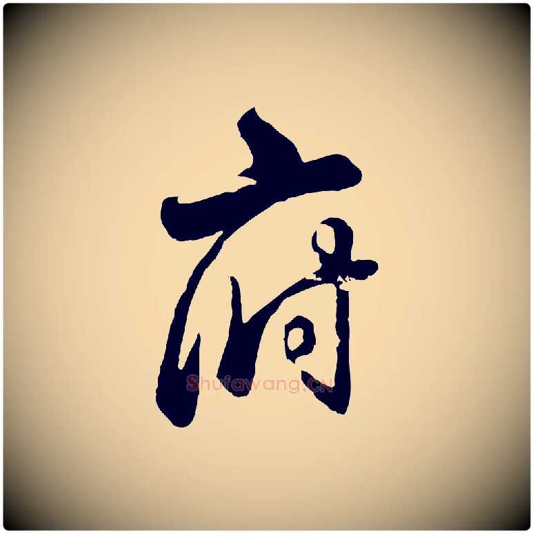 府毛笔行书写法,摘自清代高宗跋伯远帖