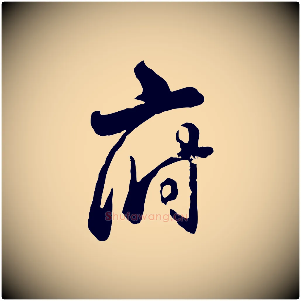 府毛笔行书写法,摘自清代高宗跋伯远帖