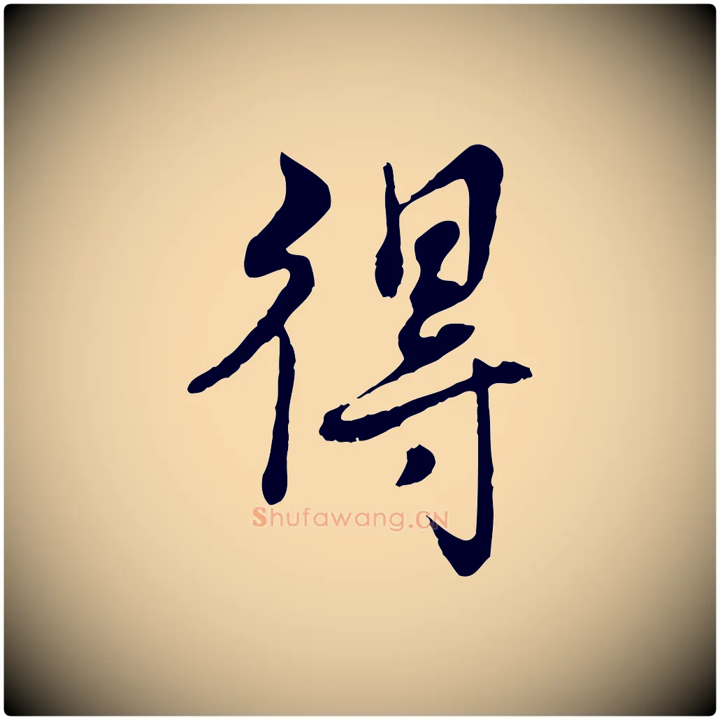 得毛笔行书写法,摘自清代高宗跋伯远帖