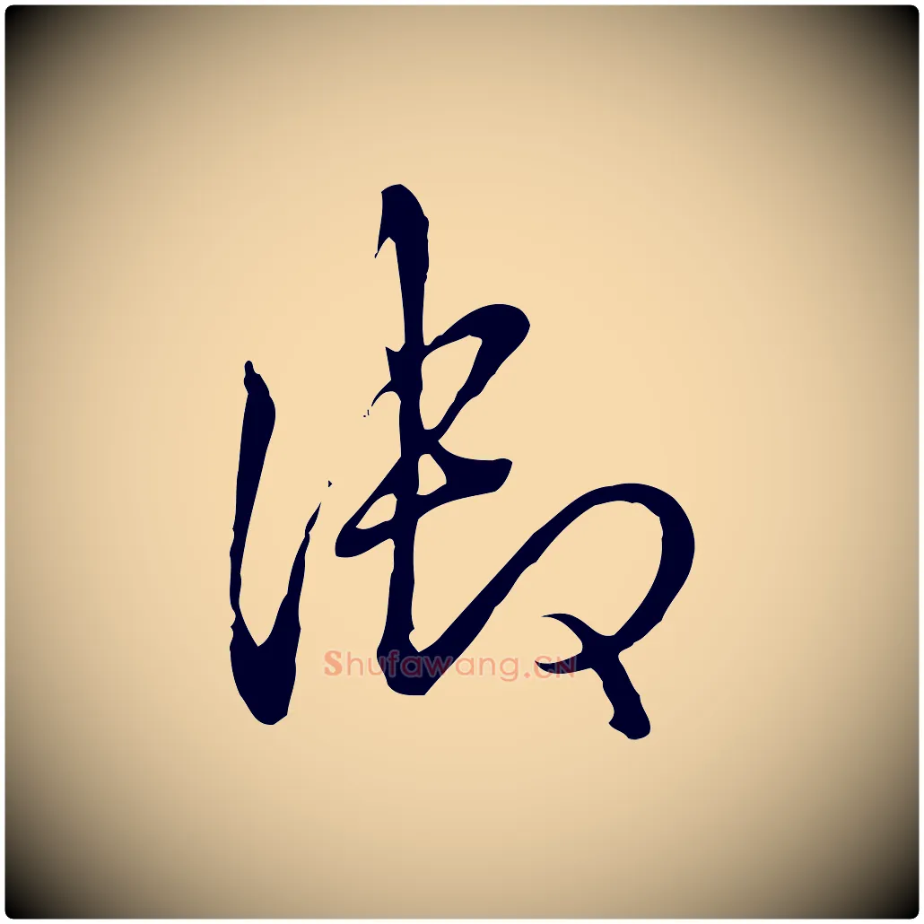御毛笔行书写法,摘自清代高宗跋伯远帖