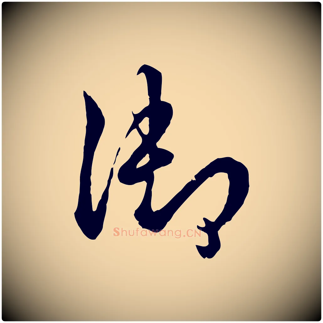 御毛笔行书写法,摘自清代高宗跋伯远帖