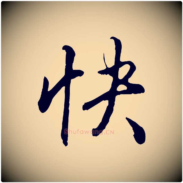 快毛笔行书写法,摘自清代高宗跋伯远帖