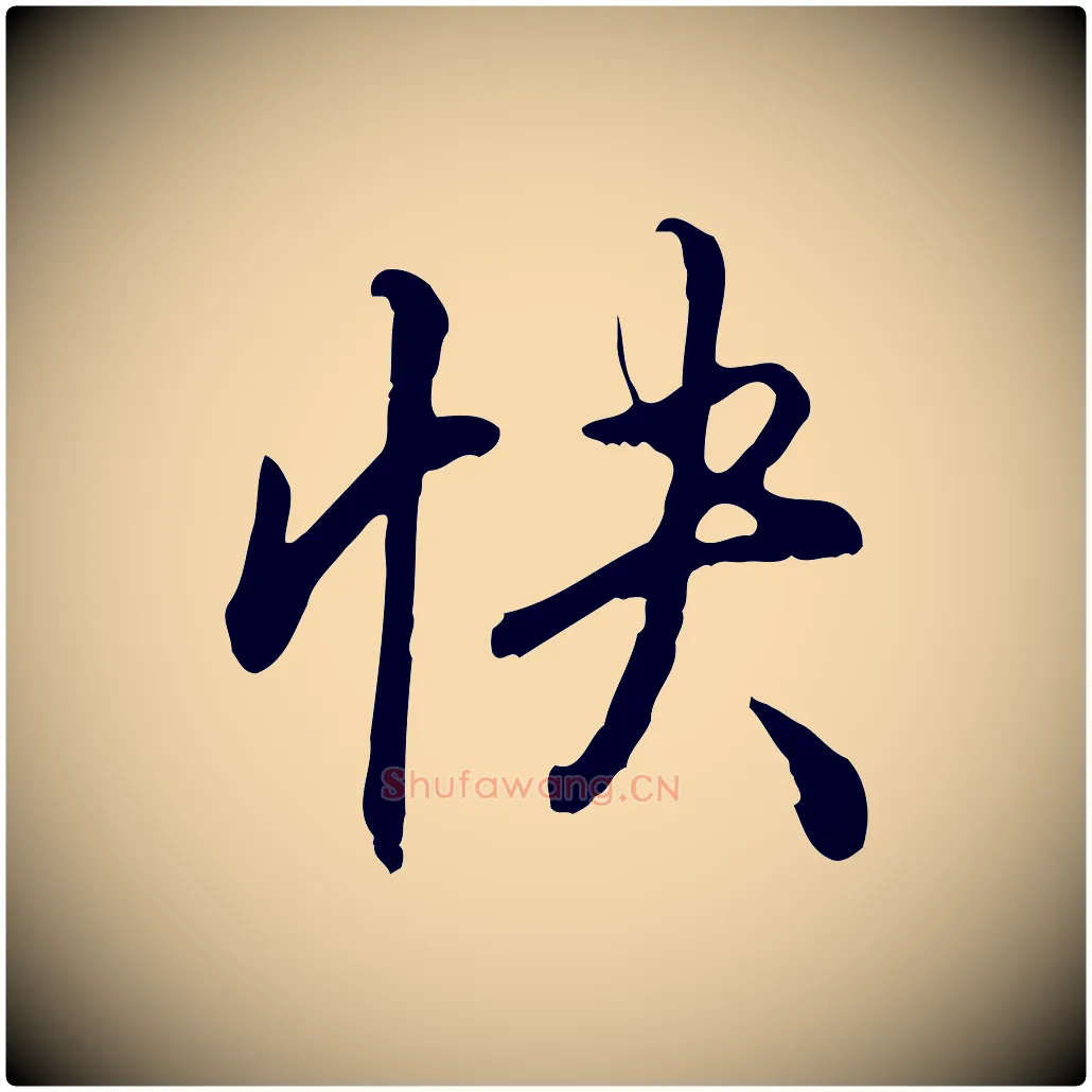 快毛笔行书写法,摘自清代高宗跋伯远帖