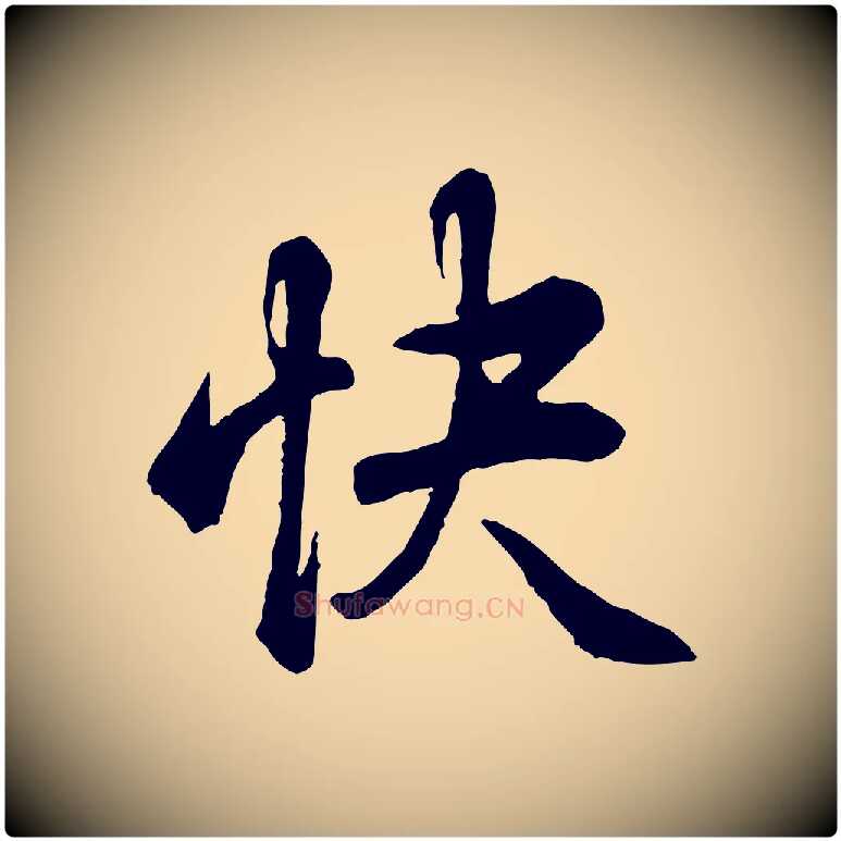 快毛笔行书写法,摘自清代高宗跋伯远帖