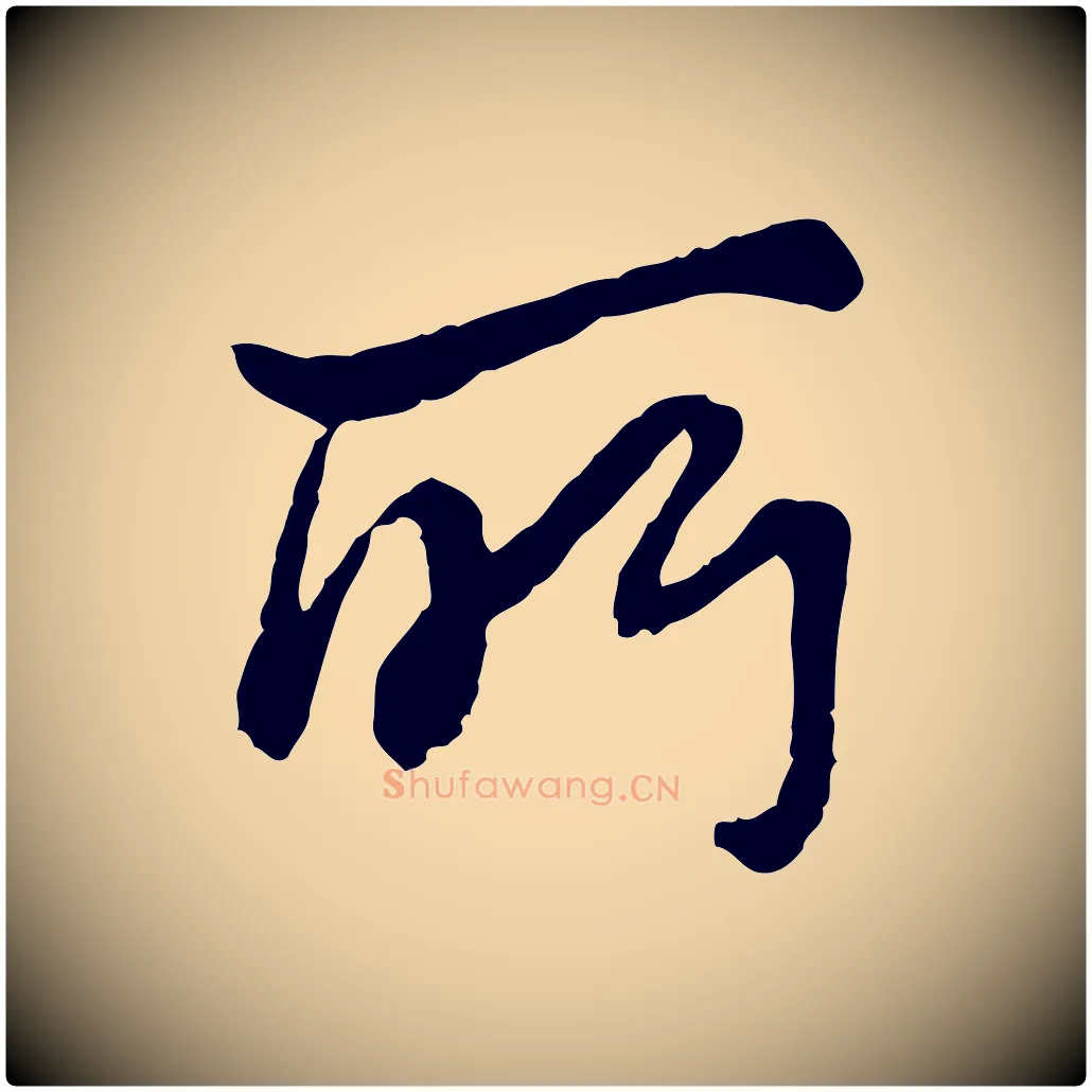 所毛笔行书写法,摘自清代高宗跋伯远帖
