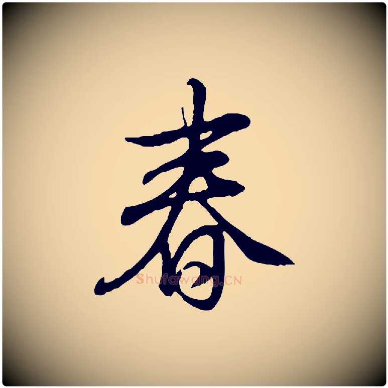 春毛笔行书写法,摘自清代高宗跋伯远帖
