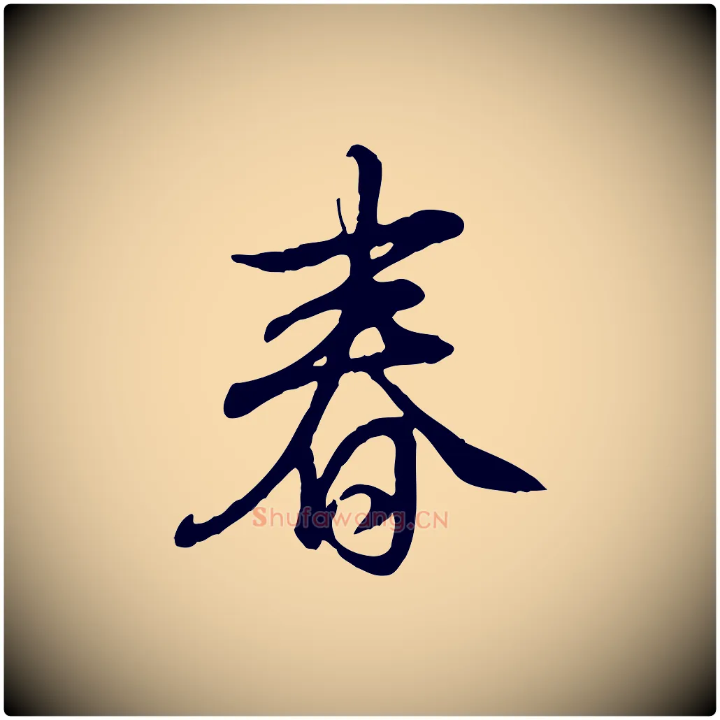 春毛笔行书写法,摘自清代高宗跋伯远帖