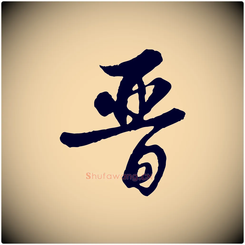 晉毛笔行书写法,摘自清代高宗跋伯远帖