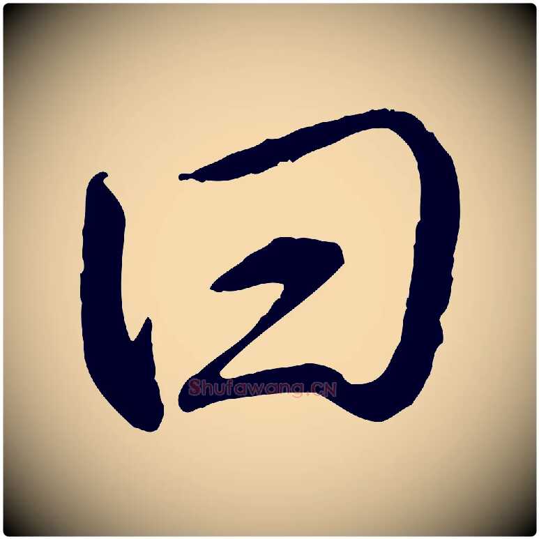曰毛笔行书写法,摘自清代高宗跋伯远帖