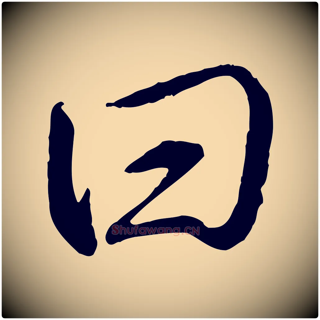 曰毛笔行书写法,摘自清代高宗跋伯远帖