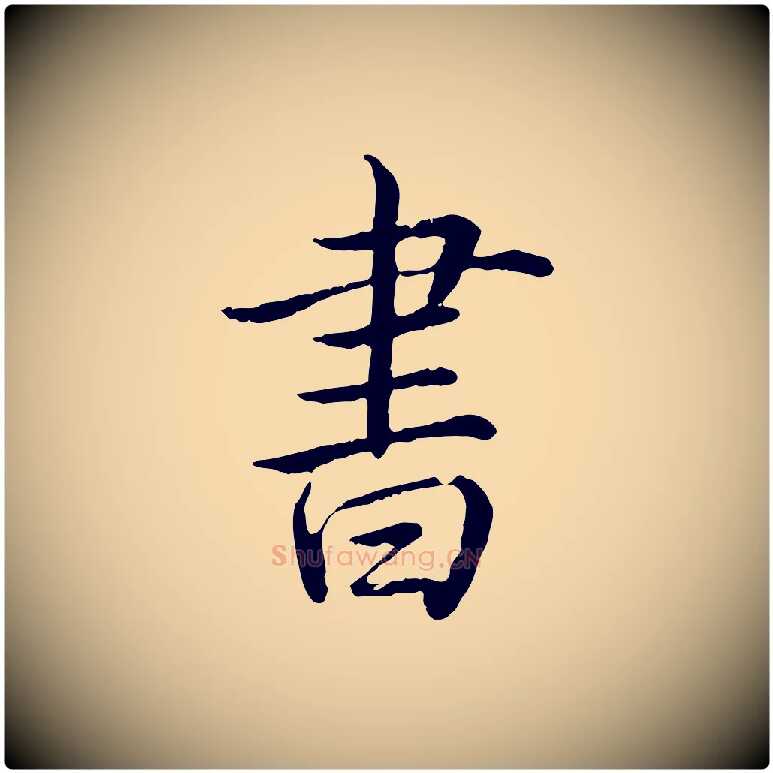 書毛笔行书写法,摘自清代高宗跋伯远帖