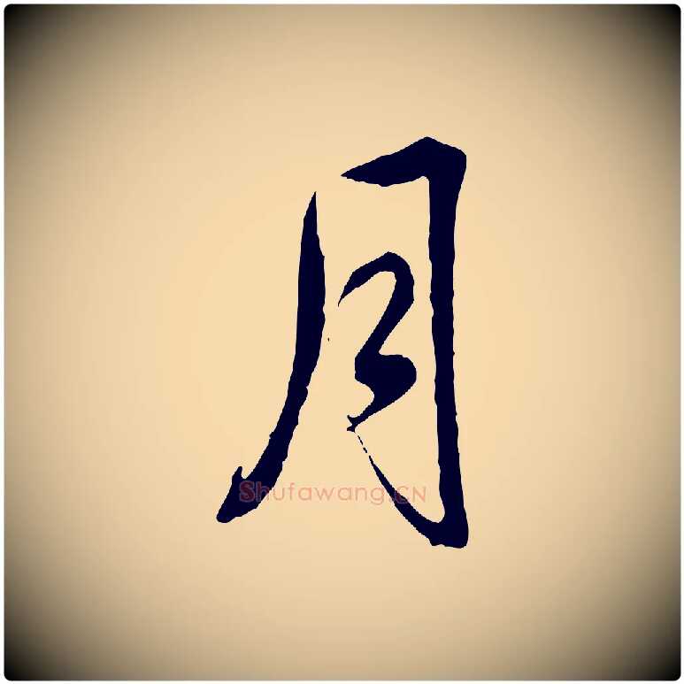 月毛笔行书写法,摘自清代高宗跋伯远帖