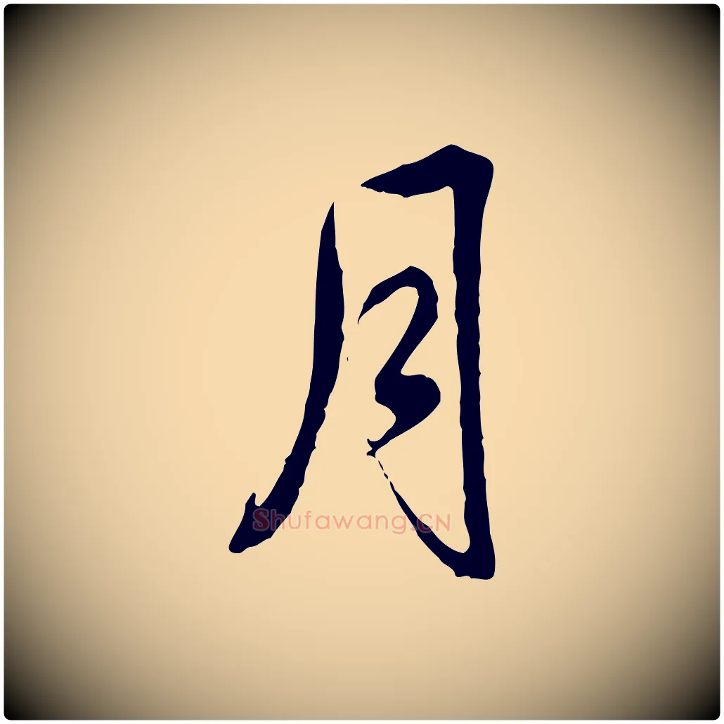 月毛笔行书写法,摘自清代高宗跋伯远帖