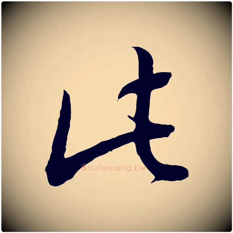 此毛笔行书写法,摘自清代高宗跋伯远帖