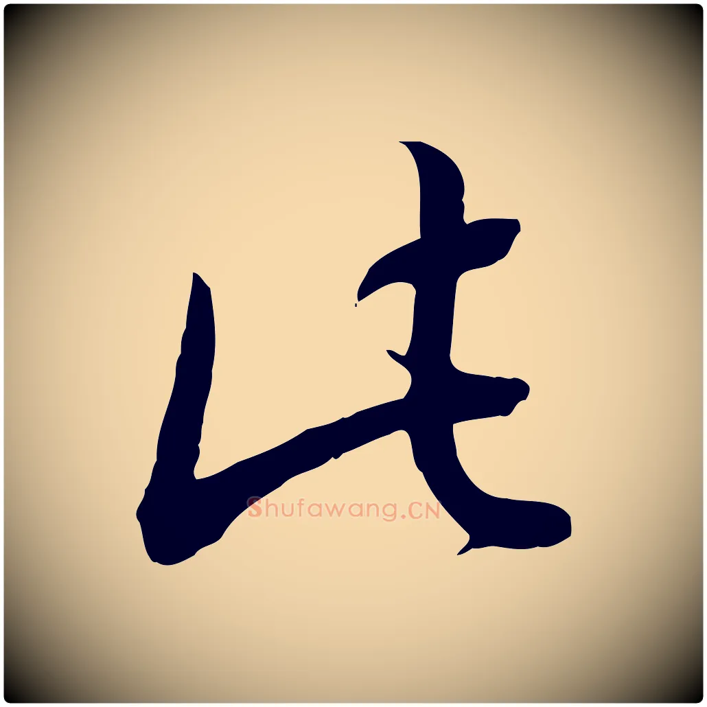此毛笔行书写法,摘自清代高宗跋伯远帖