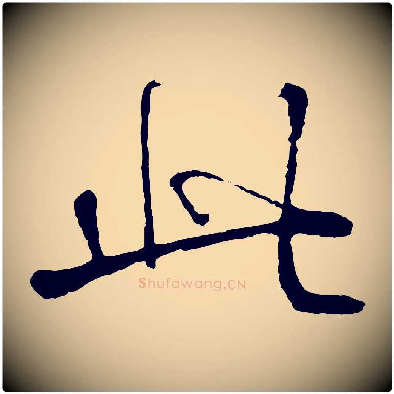 此毛笔行书写法,摘自清代高宗跋伯远帖