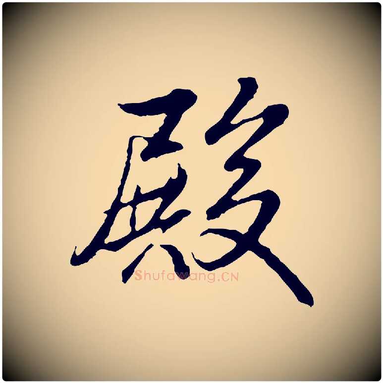 殿毛笔行书写法,摘自清代高宗跋伯远帖