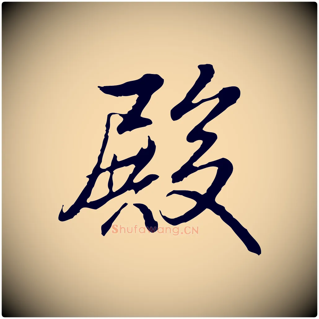 殿毛笔行书写法,摘自清代高宗跋伯远帖