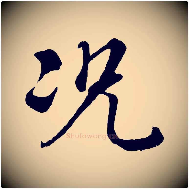 況毛笔行书写法,摘自清代高宗跋伯远帖
