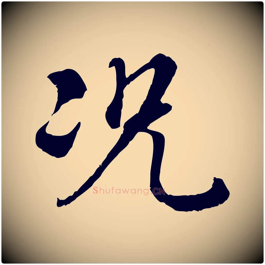 況毛笔行书写法,摘自清代高宗跋伯远帖