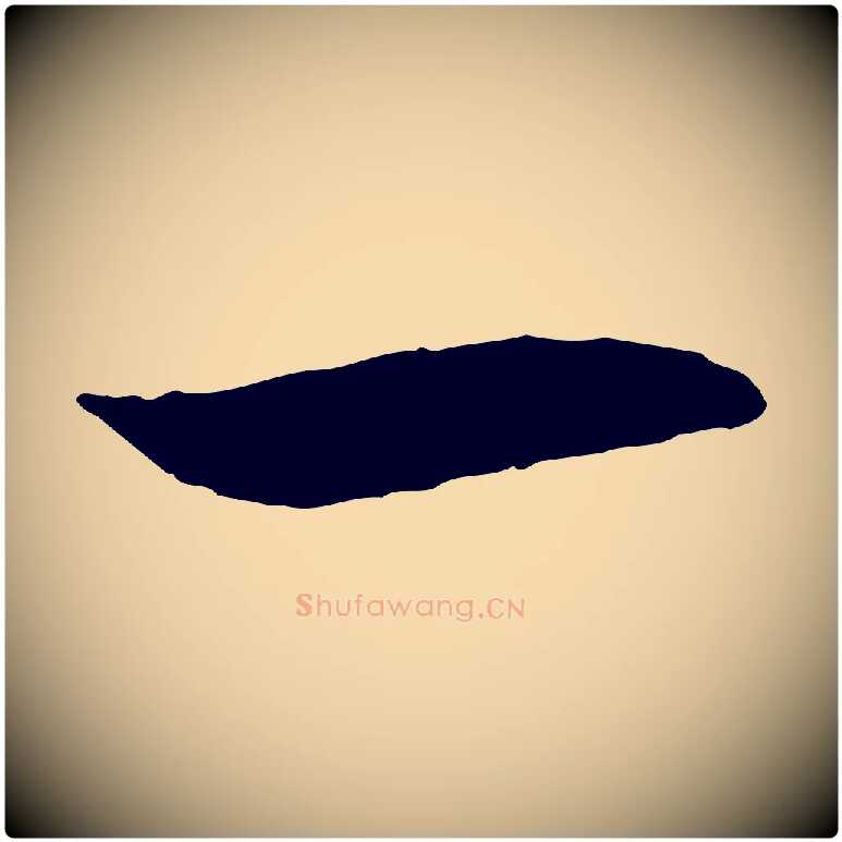 一毛笔行书写法,摘自宋代高宗嵇康养生论