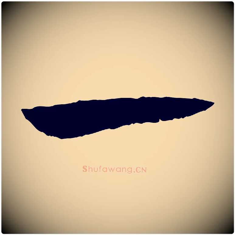 一毛笔行书写法,摘自宋代高宗嵇康养生论