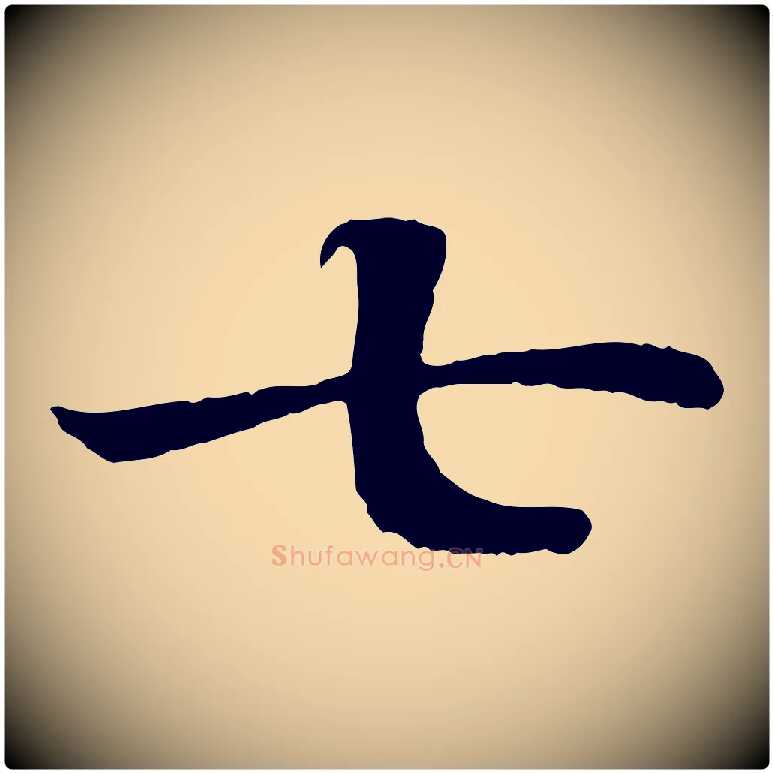 七毛笔行书写法,摘自宋代高宗嵇康养生论