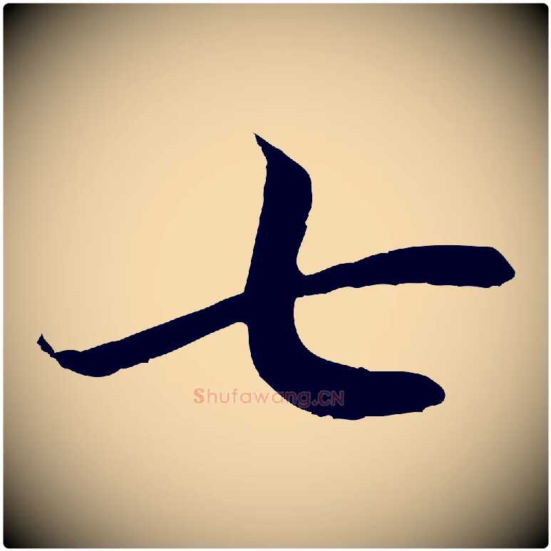 七毛笔行书写法,摘自宋代高宗嵇康养生论