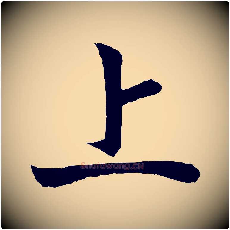 上毛笔行书写法,摘自宋代高宗嵇康养生论