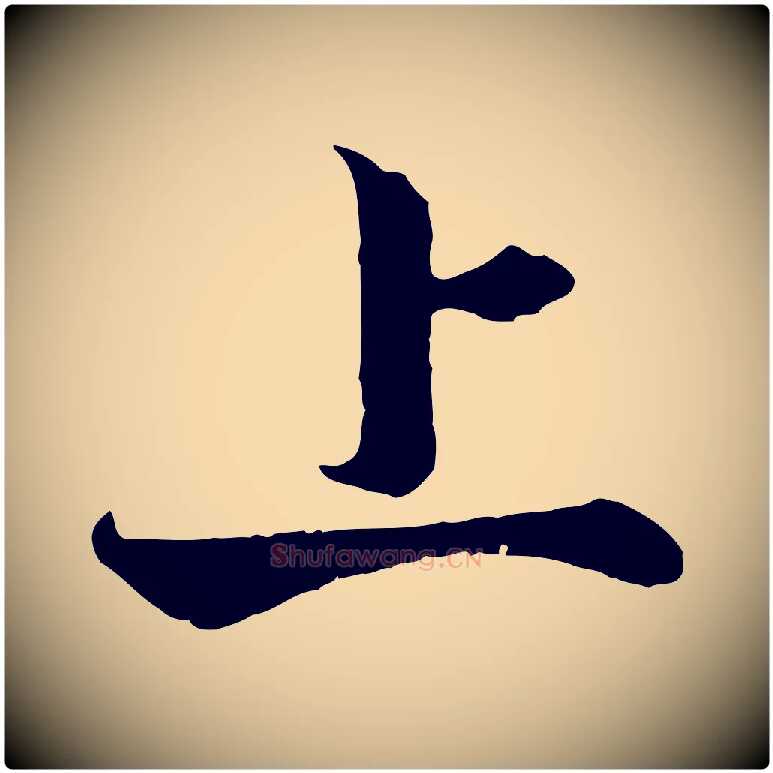 上毛笔行书写法,摘自宋代高宗嵇康养生论