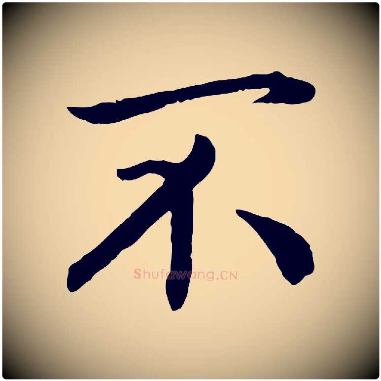 不毛笔行书写法,摘自宋代高宗嵇康养生论