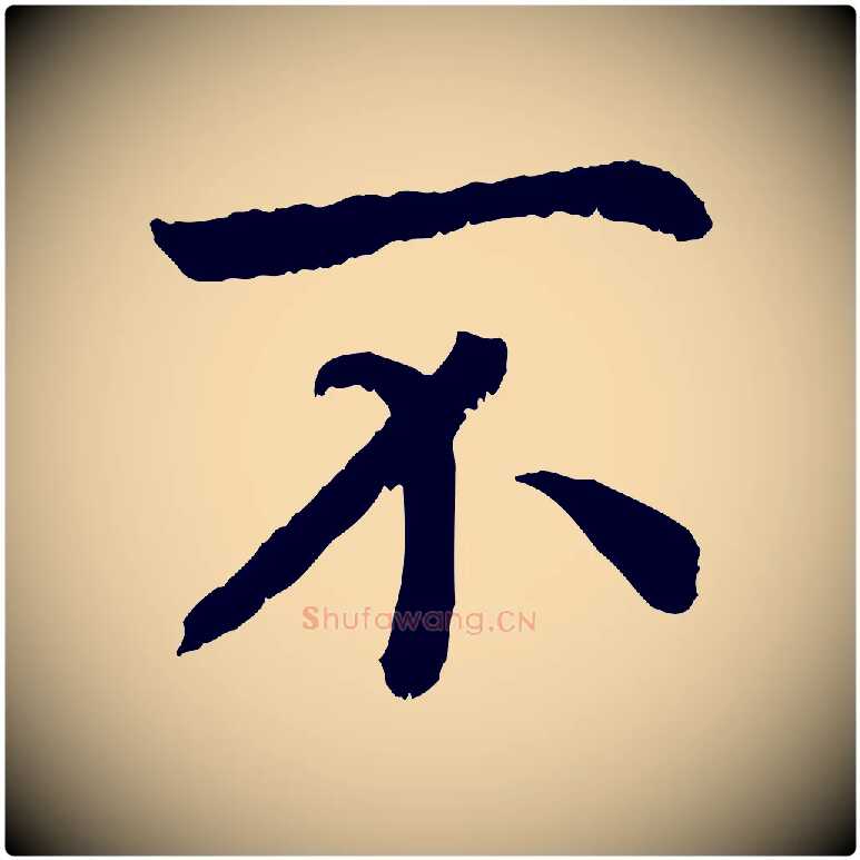 不毛笔行书写法,摘自宋代高宗嵇康养生论
