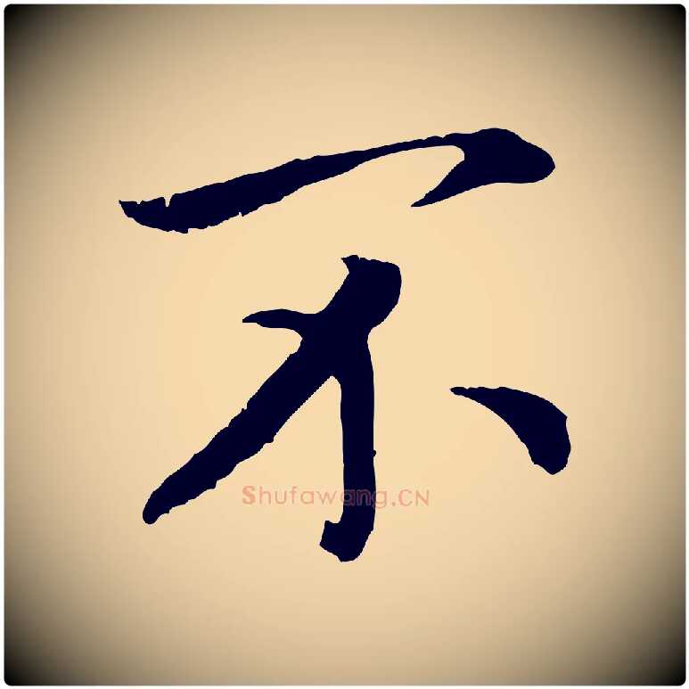 不毛笔行书写法,摘自宋代高宗嵇康养生论