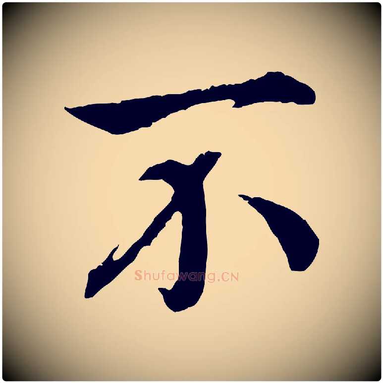 不毛笔行书写法,摘自宋代高宗嵇康养生论