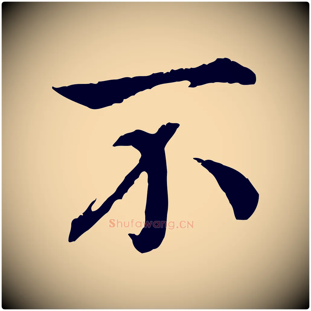 不毛笔行书写法,摘自宋代高宗嵇康养生论