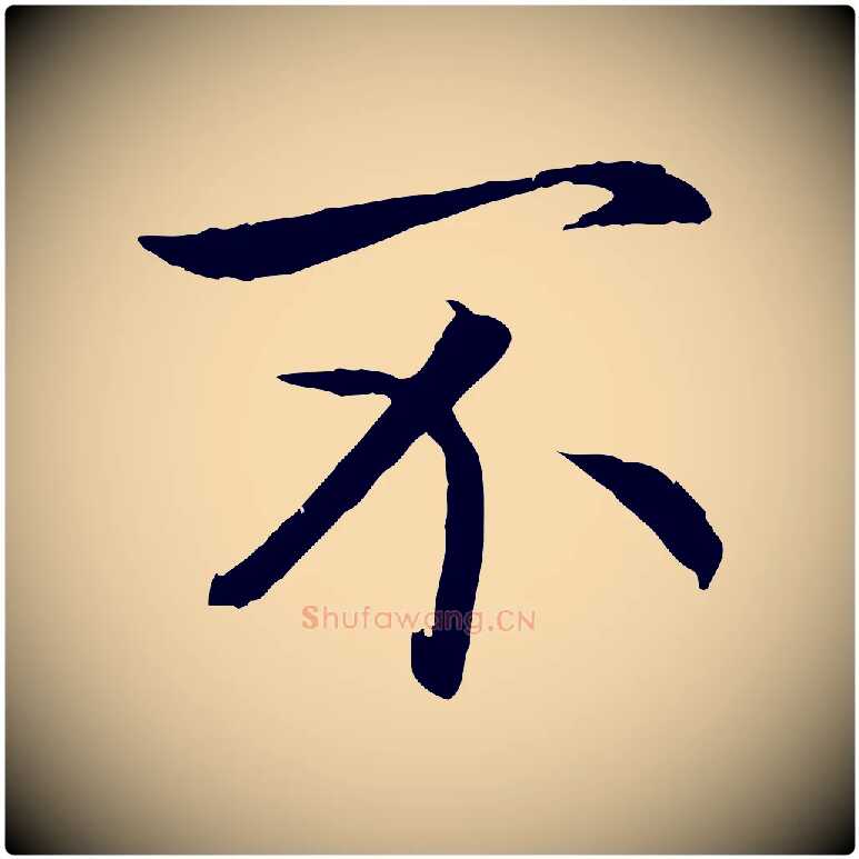 不毛笔行书写法,摘自宋代高宗嵇康养生论