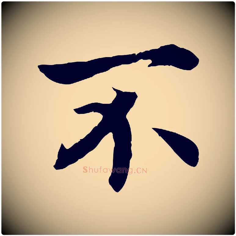 不毛笔行书写法,摘自宋代高宗嵇康养生论