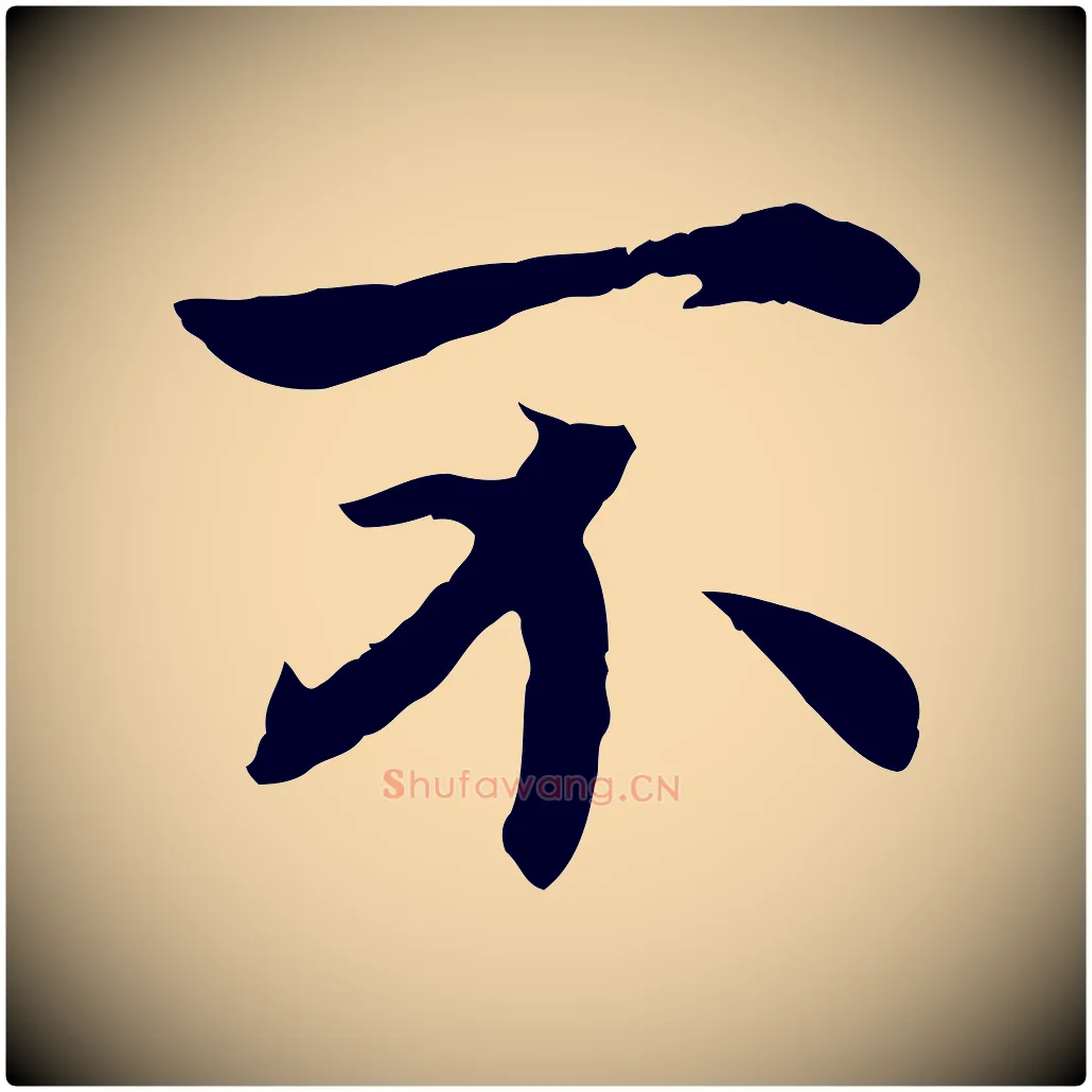不毛笔行书写法,摘自宋代高宗嵇康养生论
