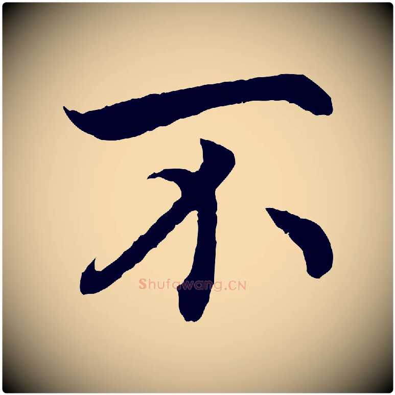 不毛笔行书写法,摘自宋代高宗嵇康养生论